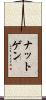 ナットゲン Scroll