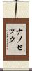 ナノ・セック Scroll