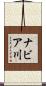ナビア川 Scroll