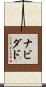 ナビダド Scroll