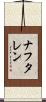 ナフタレン Scroll