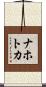 ナホトカ Scroll