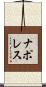 ナポレス Scroll