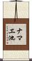 ナマエ池 Scroll