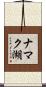 ナマク湖 Scroll