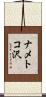ナメトコ沢 Scroll