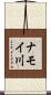 ナモイ川 Scroll
