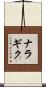 ナラギク Scroll