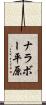ナラボー平原 Scroll