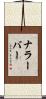 ナラーバー Scroll