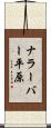 ナラーバー平原 Scroll