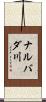 ナルバダ川 Scroll