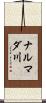 ナルマダ川 Scroll