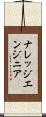 ナレッジエンジニア Scroll