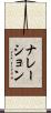 ナレーション Scroll