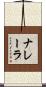 ナレーラ Scroll