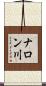 ナロン川 Scroll