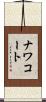 ナワコート Scroll
