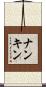 ナンキン Scroll