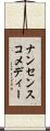 ナンセンスコメディー Scroll