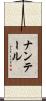 ナンテール Scroll