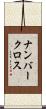 ナンバークロス Scroll