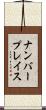 ナンバープレイス Scroll