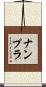 ナンプラ Scroll