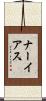 ナーイアス Scroll