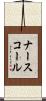 ナースコール Scroll