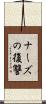ナーズの復讐 Scroll