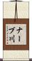 ナーブ川 Scroll