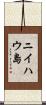 ニイハウ島 Scroll
