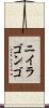 ニイラゴンゴ Scroll