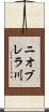 ニオブレラ川 Scroll