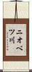 ニオベツ川 Scroll