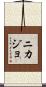 Nikajo Scroll
