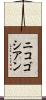 ニコゴシアン Scroll