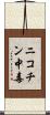 ニコチン中毒 Scroll