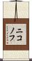 ニコノフ Scroll