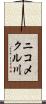 ニコメクル川 Scroll