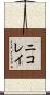 ニコレイ Scroll