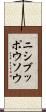 ニシブッポウソウ Scroll