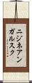 ニジネアンガルスク Scroll