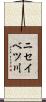 ニセイベツ川 Scroll