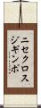 ニセクロスジギンポ Scroll