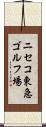 ニセコ東急ゴルフ場 Scroll