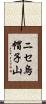 ニセ烏帽子山 Scroll