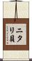 ニタリ貝 Scroll