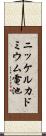 ニッケルカドミウム電池 Scroll